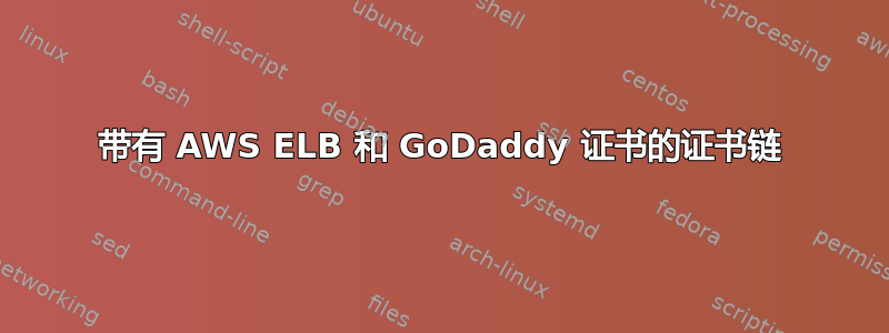 带有 AWS ELB 和 GoDaddy 证书的证书链