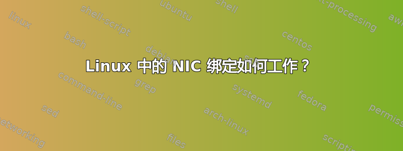 Linux 中的 NIC 绑定如何工作？