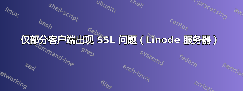 仅部分客户端出现 SSL 问题（Linode 服务器）