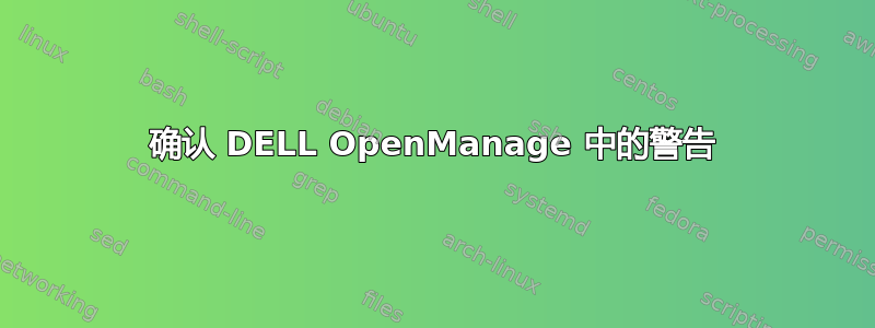 确认 DELL OpenManage 中的警告