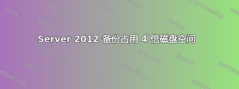 Server 2012 备份占用 4 倍磁盘空间 