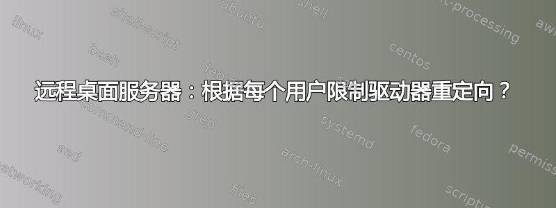 远程桌面服务器：根据每个用户限制驱动器重定向？