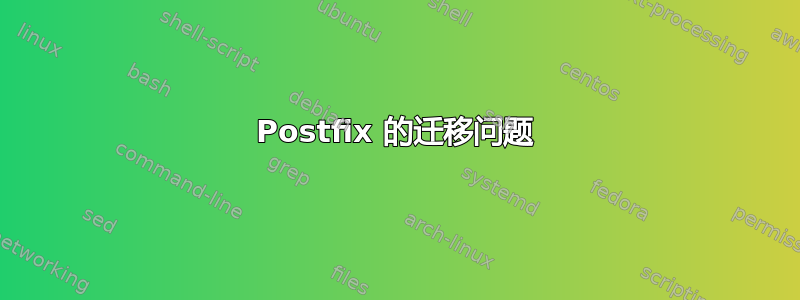 Postfix 的迁移问题