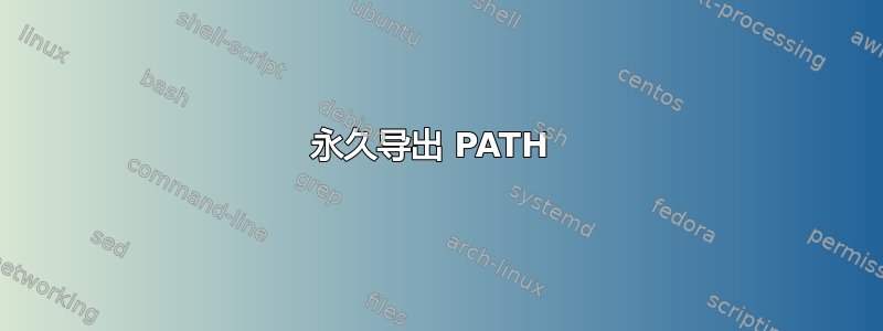 永久导出 PATH 