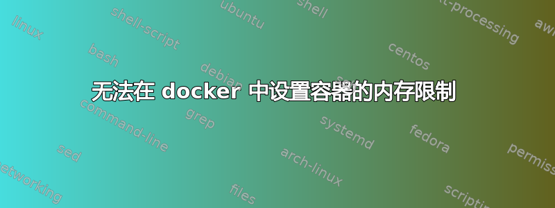 无法在 docker 中设置容器的内存限制