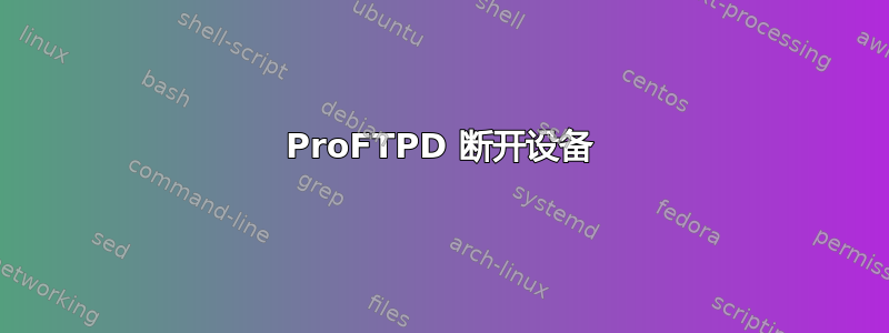 ProFTPD 断开设备