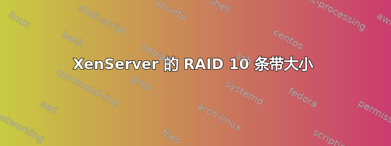 XenServer 的 RAID 10 条带大小