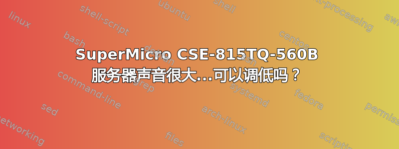 SuperMicro CSE-815TQ-560B 服务器声音很大...可以调低吗？