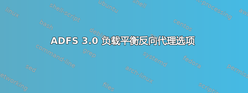 ADFS 3.0 负载平衡反向代理选项