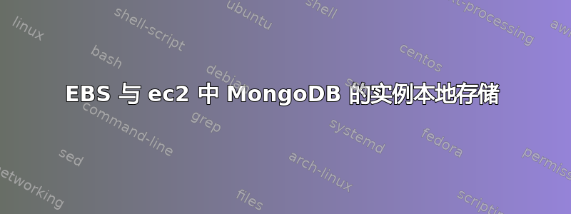 EBS 与 ec2 中 MongoDB 的实例本地存储