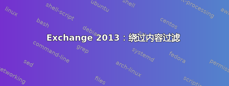 Exchange 2013：绕过内容过滤