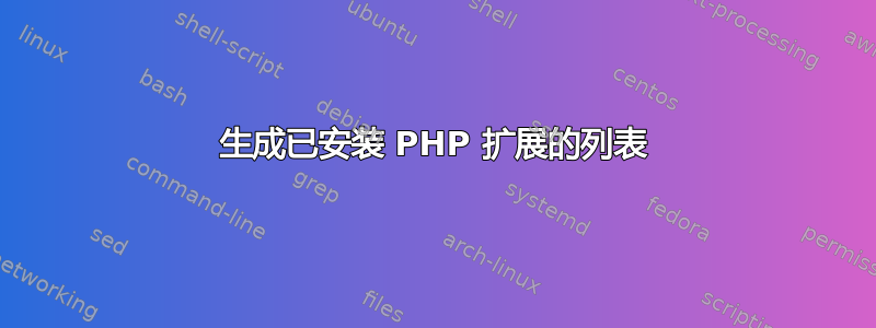 生成已安装 PHP 扩展的列表