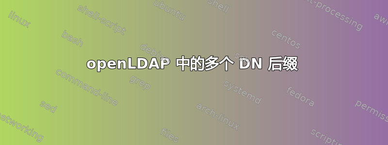 openLDAP 中的多个 DN 后缀