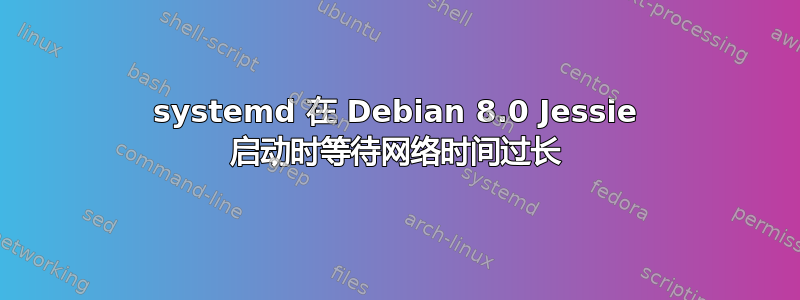 systemd 在 Debian 8.0 Jessie 启动时等待网络时间过长