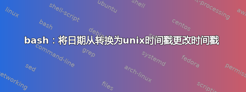 bash：将日期从转换为unix时间戳更改时间戳