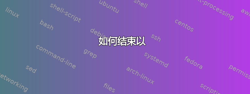 如何结束以 