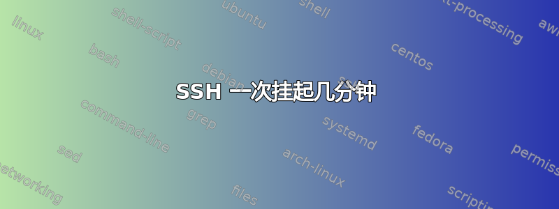 SSH 一次挂起几分钟