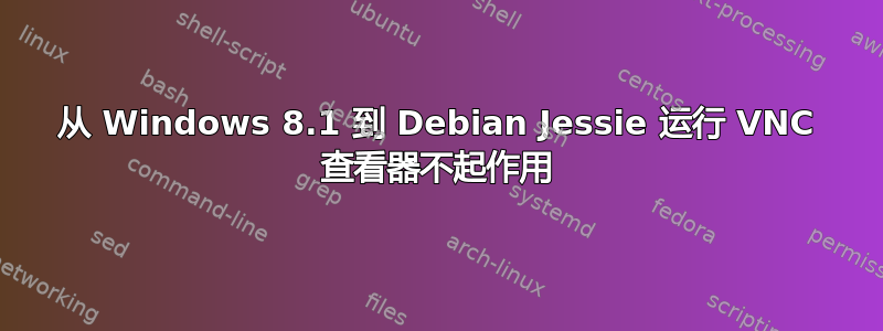 从 Windows 8.1 到 Debian Jessie 运行 VNC 查看器不起作用