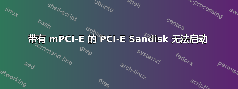 带有 mPCI-E 的 PCI-E Sandisk 无法启动