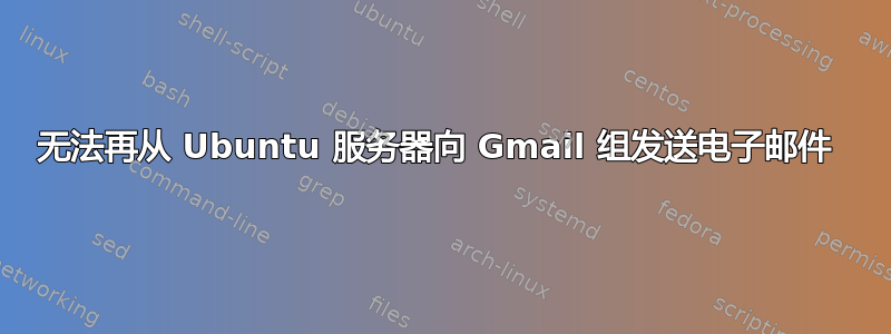 无法再从 Ubuntu 服务器向 Gmail 组发送电子邮件 