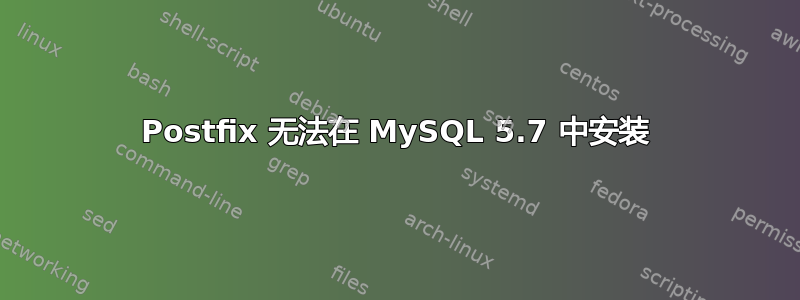 Postfix 无法在 MySQL 5.7 中安装