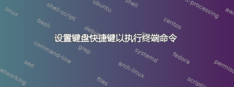 设置键盘快捷键以执行终端命令