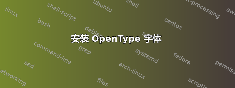 安装 OpenType 字体