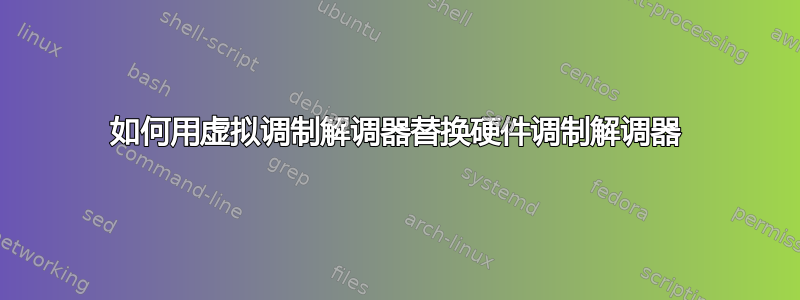 如何用虚拟调制解调器替换硬件调制解调器