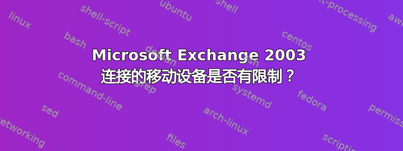 Microsoft Exchange 2003 连接的移动设备是否有限制？