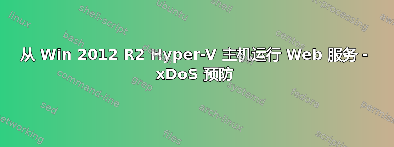 从 Win 2012 R2 Hyper-V 主机运行 Web 服务 - xDoS 预防