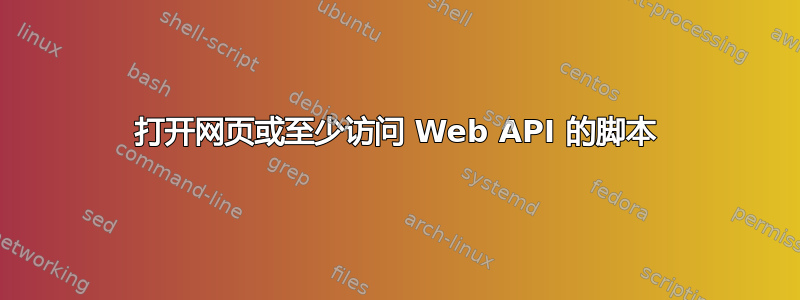 打开网页或至少访问 Web API 的脚本