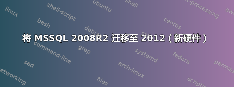 将 MSSQL 2008R2 迁移至 2012（新硬件）