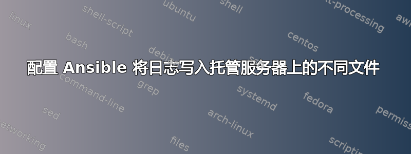 配置 Ansible 将日志写入托管服务器上的不同文件