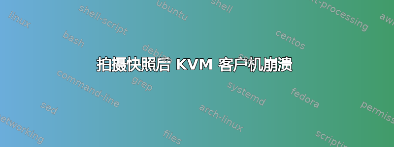 拍摄快照后 KVM 客户机崩溃