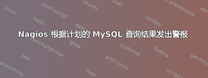 Nagios 根据计划的 MySQL 查询结果发出警报