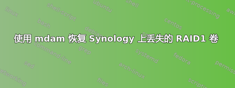 使用 mdam 恢复 Synology 上丢失的 RAID1 卷