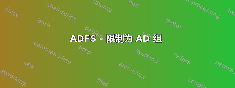 ADFS - 限制为 AD 组