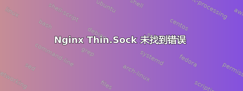 Nginx Thin.Sock 未找到错误