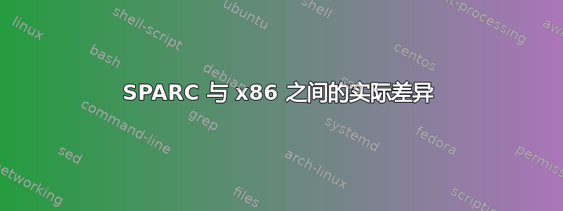 SPARC 与 x86 之间的实际差异