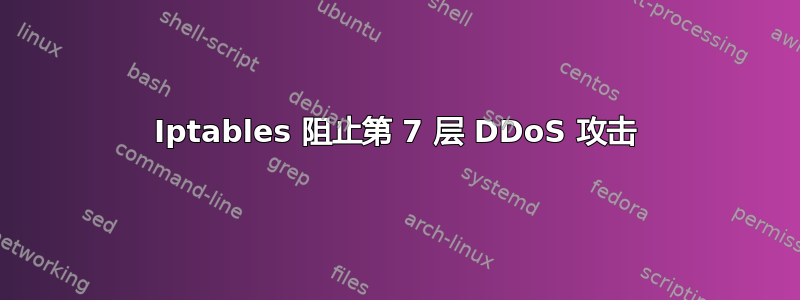 Iptables 阻止第 7 层 DDoS 攻击