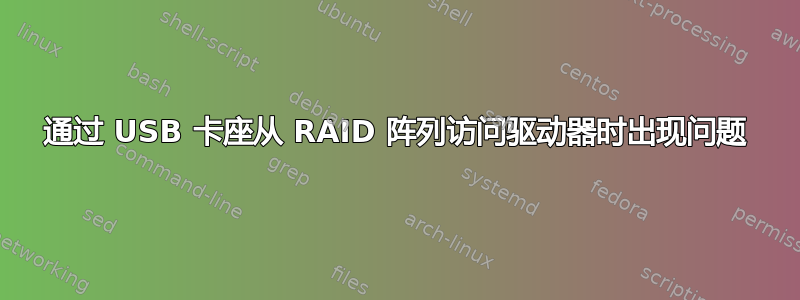 通过 USB 卡座从 RAID 阵列访问驱动器时出现问题