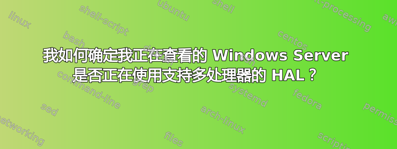 我如何确定我正在查看的 Windows Server 是否正在使用支持多处理器的 HAL？