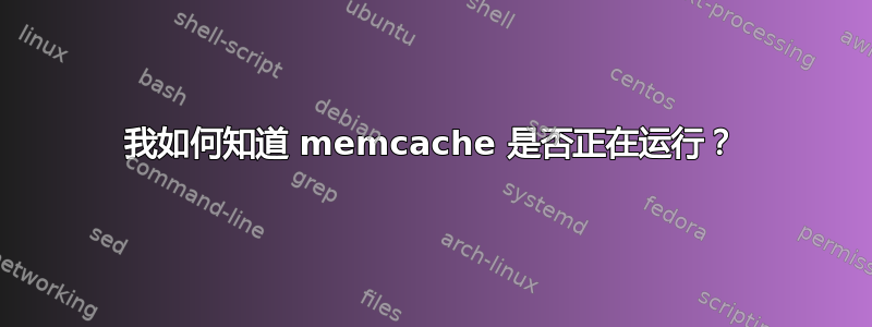 我如何知道 memcache 是否正在运行？