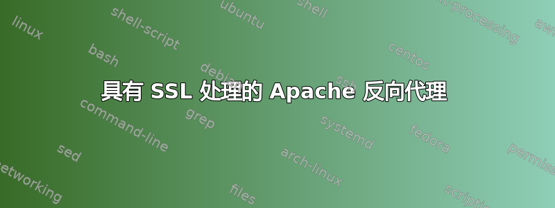 具有 SSL 处理的 Apache 反向代理