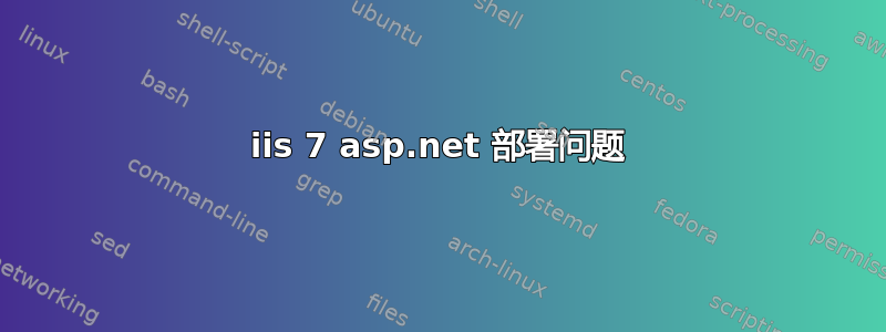 iis 7 asp.net 部署问题