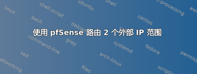 使用 pfSense 路由 2 个外部 IP 范围