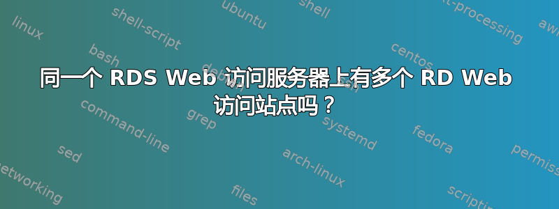 同一个 RDS Web 访问服务器上有多个 RD Web 访问站点吗？