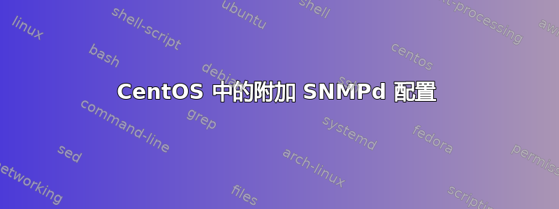 CentOS 中的附加 SNMPd 配置