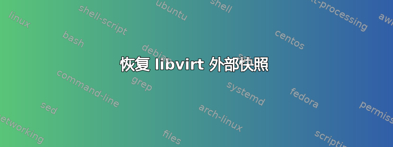 恢复 libvirt 外部快照