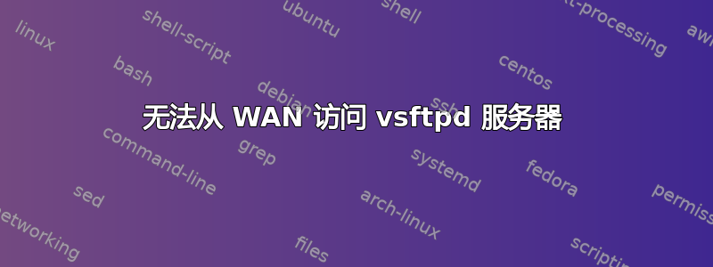 无法从 WAN 访问 vsftpd 服务器